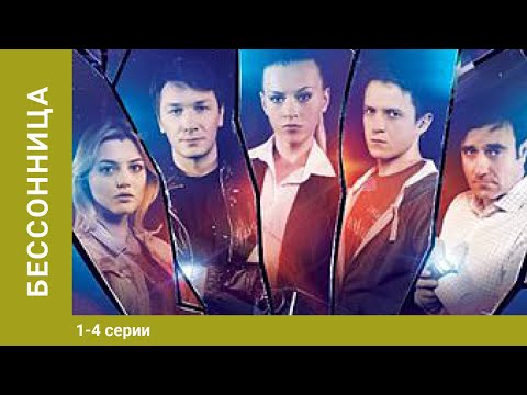 Бессонница. 1-4 Серии. Боевик. Сериал