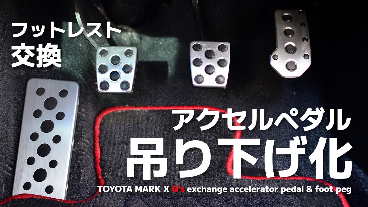 くりぃ　ヘッドマークミュージアム 残りすべて Mark X] I replaced the accelerator pedal and footrest. - YouTube