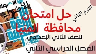 حل امتحان محافظة المنيا لغة عربية الترم الثاني للصف الثاني الإعدادي 2023ملحق الأضواء