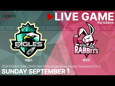 LIVE • 이글스 vs 래빗츠 • 2024 ICEBOX CHALLENGE 3on3 유치부 아이스하키대회 Div.3 챔피언 결정전 • 2024. 9. 1