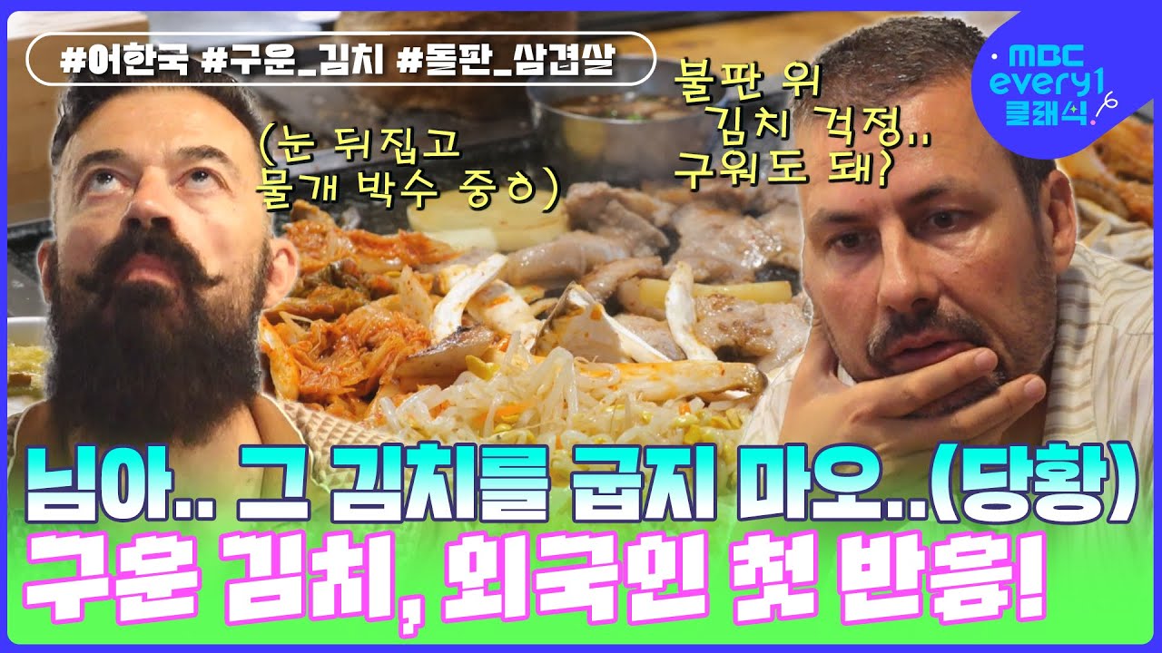 김치를 굽는다고?? 외국인 일동 당황! 불판 위 김치 걱정.. 불 맛 가득한 돌판 삼겹살+구운 김치 먹방 l #어서와한국은처음이지 l #MBCevery1클래식 l EP.316