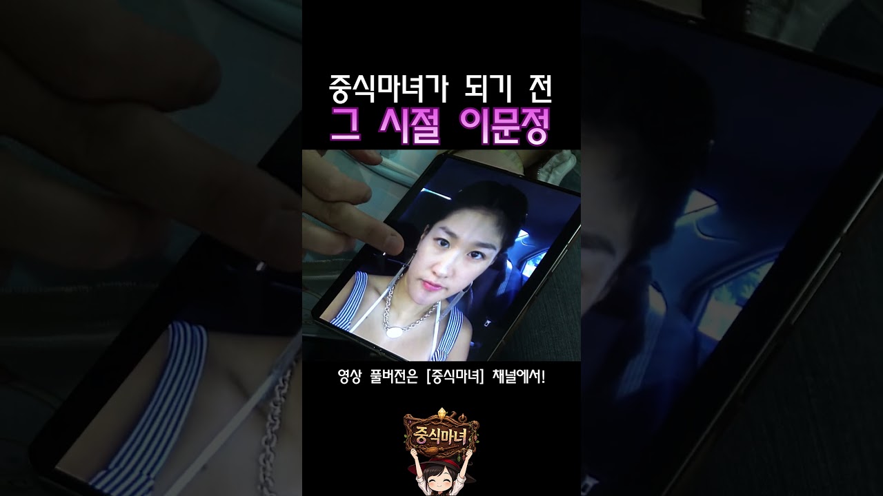 중식마녀 이문정의 미공개 과거사진 #중식마녀