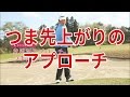 つま先上がりのアプローチ|中井学ゴルフレッスン の動画、YouTube動画。
