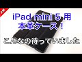 iPad mini5 用本革ケースレビュー！やっと理想的なのを見つけました/ icarer lether folio case for iPad mini5 review !