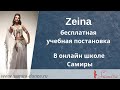 Zeina (учебная постановка) - онлайн школа Самиры - www.samira-dance.ru