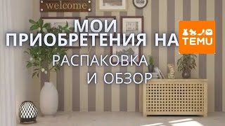 картинка: Новая распаковка и 😉бзор товаров TEMU #товарыизкитая #распаковкапосылок #обзор#распаковка 