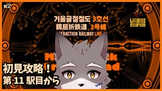 【Limbus Company】鏡屈折鉄道3号線を初見攻略したい！　後半戦【獣人Vtuber】