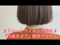 ストレートアイロンで簡単にできる♩『内巻きボブ』簡単プロセス