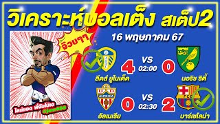 วิเคราะห์บอลวันนี้ บอลเต็ง บอลเสต็ป2 วันที่ 16 พฤษภาคม 2567