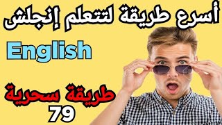 Learn English with Movies.صدق أو لا تصدق؟-79-?‍️| أفضل طريقة️ لتعليم الانجلش| English 79