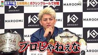鈴木千裕、会見欠席の五味隆典に怒りあらわ「プロじゃねぇな」“師弟対決”に本音吐露「師を超えるのが恩返し」 『KNOCK OUT 2024 SUPER BOUT “BLAZE”』第一弾カード発表記者会見