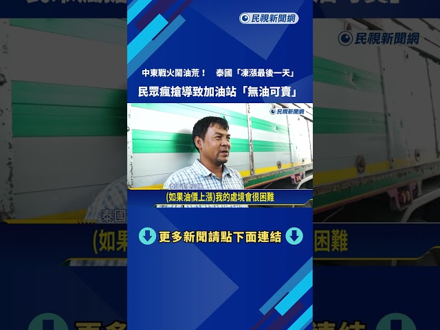 中東戰火鬧油荒！ 泰國「凍漲最後一天」加油站湧人潮－民視新聞