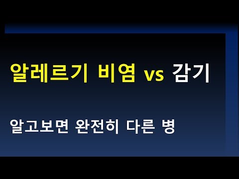 알레르기 비염 vs 감기