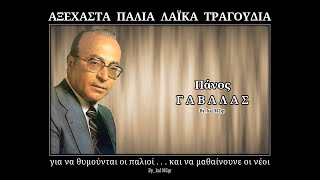 ΠΑΝΟΣ ΓΑΒΑΛΑΣ - Δεν πουλάω την καρδιά μου