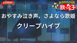 【ガイドなし】おやすみ泣き声、さよなら歌姫/クリープハイプ【カラオケ】