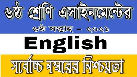 Class 6 English assignment answer,  ৬ষ্ঠ শ্রেণী ইংরেজি এসাইনমেন্টের সমাধান, 6th week 2021