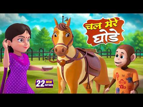 Chal Mere Ghode Tik Tik | चल मेरे घोड़े टिक टिक | 22 Minutes NonStop Hindi Rhymes | Global Juniors