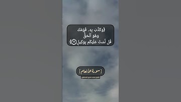سورة الأنعام الآية ٦٥ الى ٦٧ بصوت الشيخ محمد صديق المنشاوي