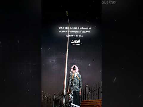 اشتكي لاوين من باطل زماني حالات واتس الشعرالشعبي اكسبلور تصميم