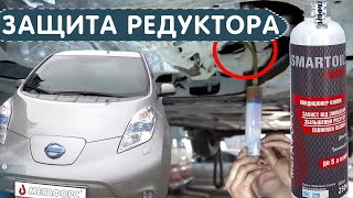 Радикально защищаем редуктор электромобиля Nissan Leaf. Замена жидкости в редукторе Ниссан Лиф