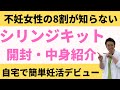 【シリンジキット開封】組み立て方や手順まで解説【妊活不妊治療情報】