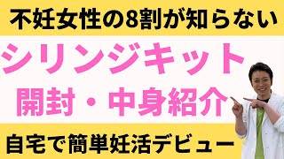 【シリンジキット開封】組み立て方や手順まで解説【妊活不妊治療情報】