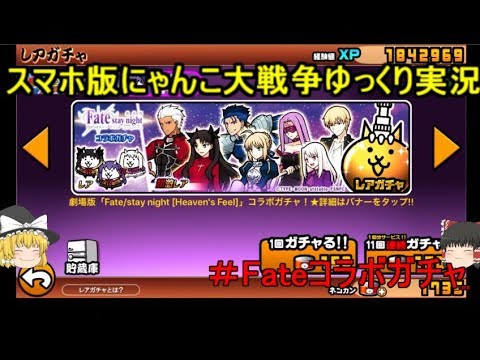 伝説になるにゃんこ にゃんこ大戦争ゆっくり実況 Fateコラボガチャ Youtube