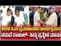 Siddaramaiah-Rahul Gandhi Meeting:ಕೇರಳ ಸಿಎಂ ಪ್ರಮಾಣವಚನ ಕಾರ್ಯಕ್ರಮದ ನಡುವೆ ರಾಹುಲ್- ಸಿದ್ದು ಪ್ರತ್ಯೇಕ ಮಾತು