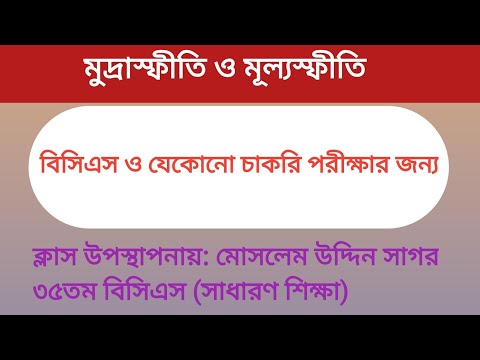 ভিডিও: মূল্যস্ফীতি: ধারণা, মূল্যস্ফীতির হার, এর প্রকারগুলি