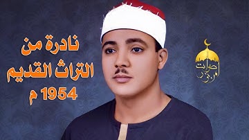 تلاوة نادرة جدا! الشيخ عبد الباسط عبد الصمد | أول سورة النساء 1-17 | الإذاعة المصرية 9-4-1954م