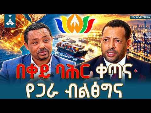 ኢትዮጵያ የባሕር በር ጥያቄዋ ምላሽ እንዲያገኝ የብሪክስ አባል ሀገር መሆኗ ትልቅ አስተዋፅኦ ይኖረዋል | Ethiopia | BRICS | Sea Access