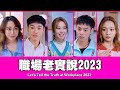 這群人 TGOP │職場老實說2023 Let&#39;s Tell the Truth at Workplace 2023