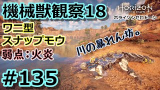 ホライゾンzd 135 機械獣観察18 水辺の暴れん坊 ワニ型スナップモウ Horizon Zero Dawn ノーマル 字幕プレイ動画 Youtube ホライゾンzd 135 機械獣観察18 水辺の暴れん坊 ワニ型スナップモウ Horizon Zero Dawn ノーマル 字幕プレイ動画 Youtube