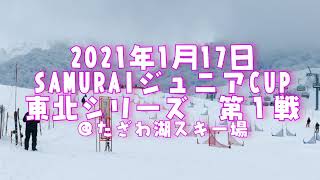 2021SAMURAIジュニアCUP東北シリーズ第１戦 ＠田沢湖スキー場〔サムライカップ東北ジュニアカップ　スノーボード　キッズ　ゲート　ポール　スラローム　秋田県〕