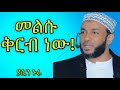 መልሱ ቅርብ ነው Yasin Nuru Amharic Dawa ያሲንኑሩ
