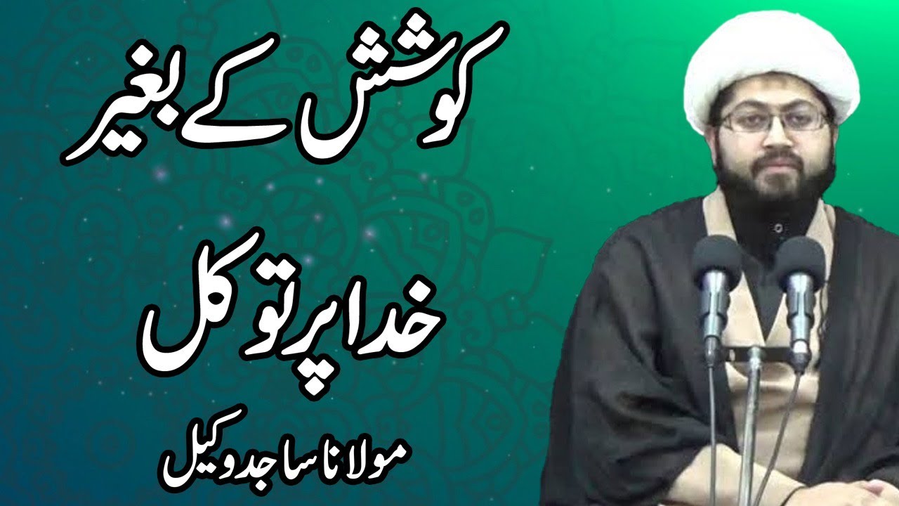 Koshish Kay Bagair Khuda Per Tawakkul - Maulana Sajid Vakil