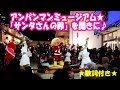 アンパンマンミュージアム★「サンタさんの鈴」を聞きに♪★歌詞付き★【Riyonce Channel】