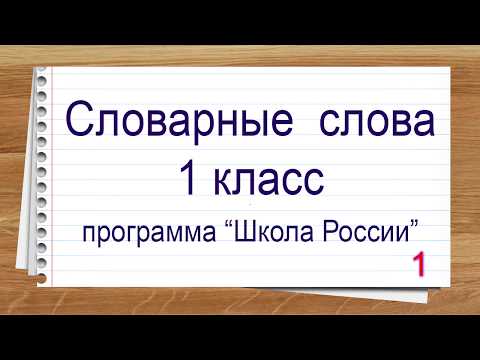 Словарные слова 1 класс курс Школа России. Тренажер написания слов под диктовку.