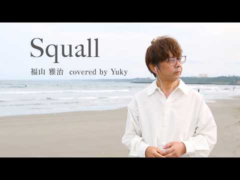 【歌ってみた】Squall / 福山雅治 cover