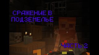 L.P Minecraft РЕАЛИЗМ КРАФТ 2.0 - Сражения в подземелье | Часть 2