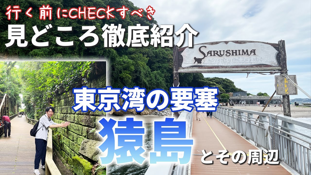 「猿島」の見どころ徹底紹介！戦争の遺跡＆自然豊かなロマン感じる東京湾の無人島【横須賀市】