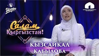 Салам, Кыргызстан! / КЫЗСАЙКАЛ КАБЫЛОВА / ШУМДУК ПАРОДИЯ / УШАК