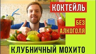 Как приготовить коктейль МОХИТО клубничный в домашних условиях(Коктейль-шоу №1 Другие видео-рецепты смотри по ссылкам в описании видео. Приготовь клубничный мохито. Виде..., 2015-12-01T15:36:12.000Z)