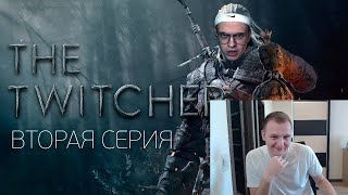 Камик смотрит : TWITCHER | Вторая серия