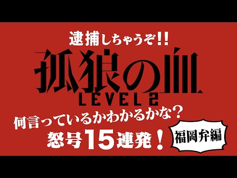 映画『孤狼の血 LEVEL2』全国方言動画・福岡弁ver（吹き替え：「土居上野」土居祥平）／8月20日（金）公開