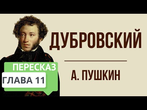 Дубровский. 11 глава. Краткое содержание