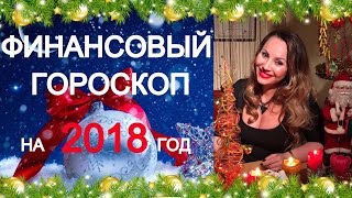 💰ДЕНЕЖНЫЙ ГОРОСКОП 2018г/ 💲ГОРОСКОП ФИНАНСОВ 2018г - Улыбнется ли 💰ДЕНЕЖНАЯ УДАЧА в 2018г? 💰ДЕНЕЖНЫЙ ГОРОСКОП 2018г/ 💲ГОРОСКОП ФИНАНСОВ 2018г - Улыбнется ли 💰ДЕНЕЖНАЯ УДАЧА в 2018г?
