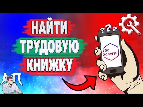 Как найти трудовую книжку на Госуслугах? Где искать трудовую книжку на Госуслугах?