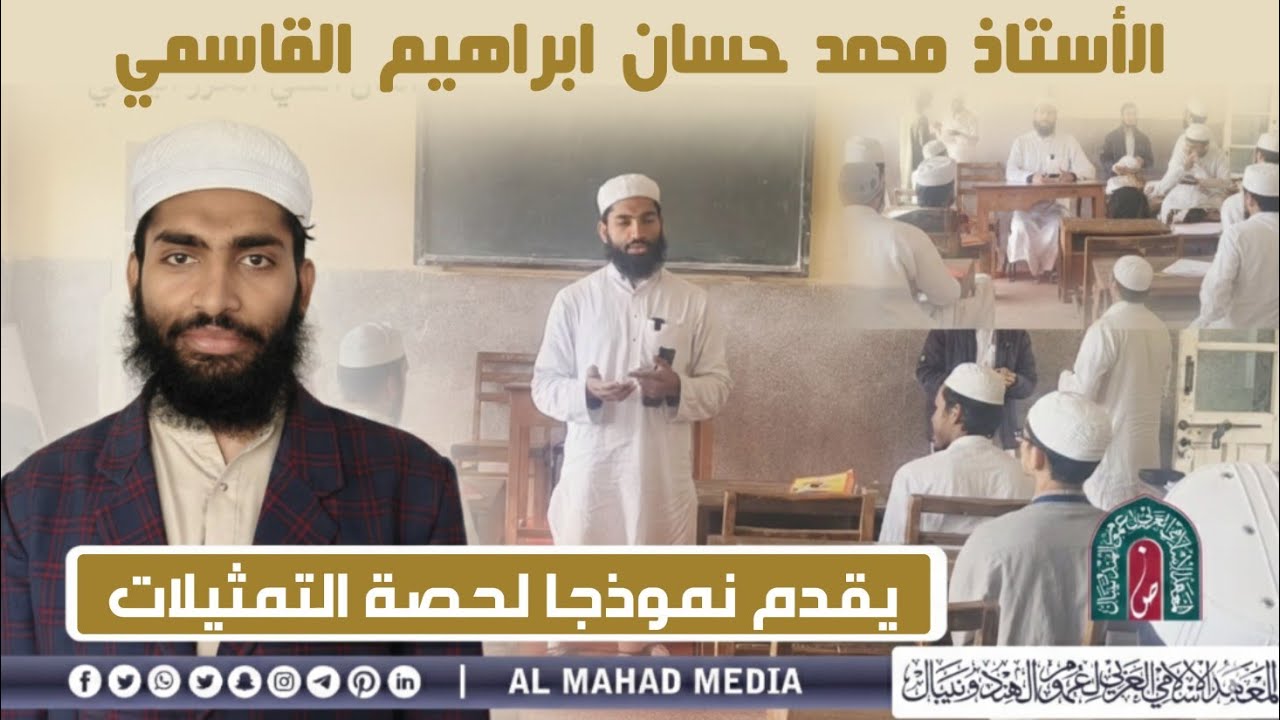 الأستاذ محمد حسان ابراهيم القاسمي يقدم نموذجا لحصة التمثيلات للدورة التدريبية للمعهد الإسلامي