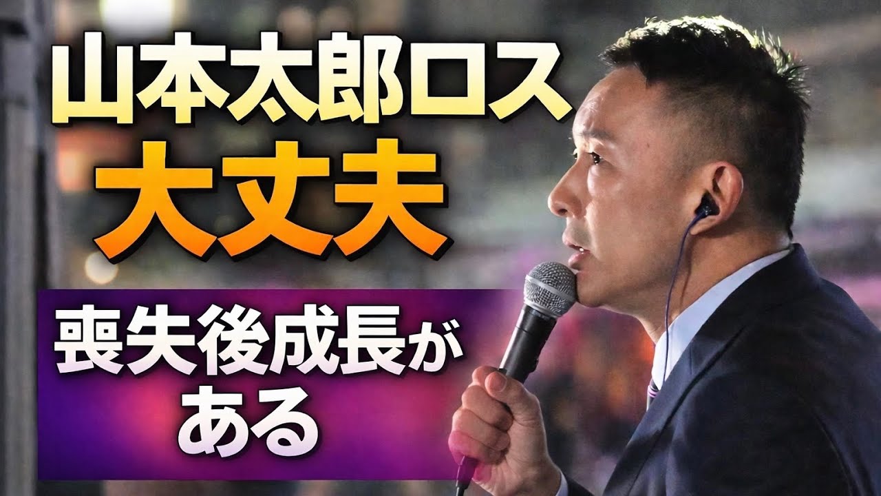 山本太郎ロス　でも大丈夫。喪失後成長という希望